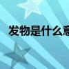发物是什么意思啊中医（发物是什么意思）
