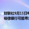 财联社9月11日电，德国商业银行股价上涨15%。据报道，裕信银行可能寻求授权获得德国商业银行超过9.9%的股份。