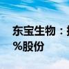 东宝生物：拟2.32亿元收购益青生物剩余40%股份