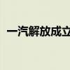一汽解放成立国际汽车公司 注册资本2亿元