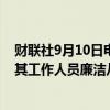 财联社9月10日电，中国期货业协会发布《期货经营机构及其工作人员廉洁从业实施细则》。