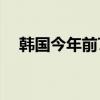 韩国今年前7月外国铁路旅客同比增50%