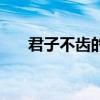 君子不齿的齿是什么用法（君子不齿）