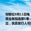 财联社9月11日电，上交所制定发布《上海证券交易所债券发行上市审核业务指南第5号——简明信息披露》，并自发布之日起施行。其中指出，优质发行人可以适当简化申报发行