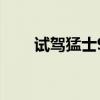 试驾猛士917，硬派越野的城市体验