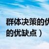 群体决策的优缺点举例说明怎么写（群体决策的优缺点）