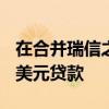 在合并瑞信之后 瑞银承诺在瑞士提供4000亿美元贷款