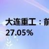 大连重工：前三季度净利润预计增长20.70%-27.05%