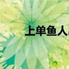 上单鱼人出装技能（上单鱼人出装）