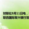 财联社9月11日电，印度石油天然气公司、印度石油公司、卡比尔与阿联酋国际复兴银行签署协议，就关键矿产供应达成合作。