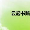 云起书院app（云起书院作者专区）