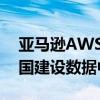 亚马逊AWS计划未来5年投资80亿英镑在英国建设数据中心
