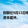 财联社9月11日电，韩国将于2024年底开始为银行实施压力资本缓冲。