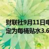 财联社9月11日电，科威特将10月售往地中海的原油定价设定为每桶贴水3.6美元。
