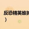 反恐精英维护几点结束（反恐精英维护到几点）