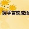 握手言欢成语接龙6个（握手言欢成语接龙）