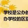 学校是公办的好还是民办的好（民办学校和公办学校的区别）