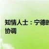 知情人士：宁德时代宜春锂矿尚未停工 怎么停待进一步沟通协调