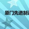 厦门先进制造业基金等成立两家合伙企业