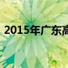2015年广东高考分数（2015广东高考排名）