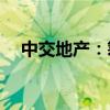 中交地产：筹划收购中交物业100%股权
