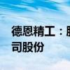 德恩精工：股东刘雨华计划减持不超过1%公司股份