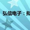 弘信电子：拟吸收合并控股子公司弘信新能
