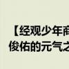 【经观少年商学院】从生产线到创新殿堂，刘俊佑的元气之旅