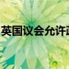 英国议会允许政府取消千万退休人员采暖补贴