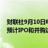 财联社9月10日电，摩根士丹利联席总裁Simkowitz表示，预计IPO和并购这两个市场将在2025年反弹。
