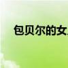 包贝尔的女儿最新视频（包贝尔的女儿）