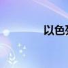 以色列防长称以军重心北移