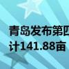 青岛发布第四批次拟出让住宅用地 4宗地块共计141.88亩