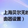 上海贝尔无线数据终端怎么使用（上海贝尔路由器设置）