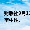 财联社9月11日电，美银美林将诺华评级下调至中性。
