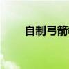 自制弓箭教程还射得远（自制弓箭）