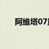 阿维塔07量产下线 将于9月26日上市
