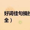 好词佳句摘抄大全100个字（好词佳句摘抄大全）