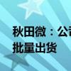 秋田微：公司电子纸项目进展顺利 已实现小批量出货