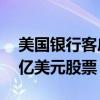 美国银行客户在上周股市大跌期间净买入24亿美元股票