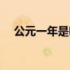 公元一年是哪个朝代（元年是什么意思）