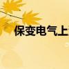 保变电气上演“地天板” 成交额近13亿
