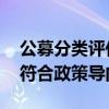 公募分类评价新增四项评价指标 薪酬管理不符合政策导向扣分