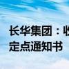 长华集团：收到客户新能源新车型冲焊件项目定点通知书