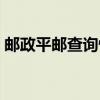 邮政平邮查询快递（邮政平邮查询单号查询）