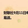 财联社9月11日电，美国副总统哈里斯称，特朗普引发了贸易战。