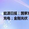 能源日报｜国家发改委等四部门：全面推广新能源汽车有序充电；金刚光伏：控股股东欧昊集团部分股份被轮候冻结