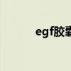 egf胶囊的使用方法（egf胶囊）
