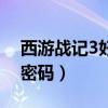 西游战记3好号账号密码（西游战记3好号和密码）