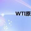 WTI原油回落至65美元/桶下方